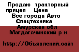 Продаю  тракторный прицеп. › Цена ­ 90 000 - Все города Авто » Спецтехника   . Амурская обл.,Магдагачинский р-н